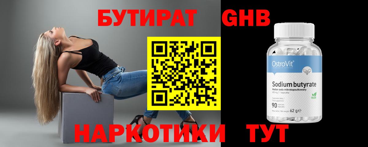 БУТИРАТ 99% Фурманов