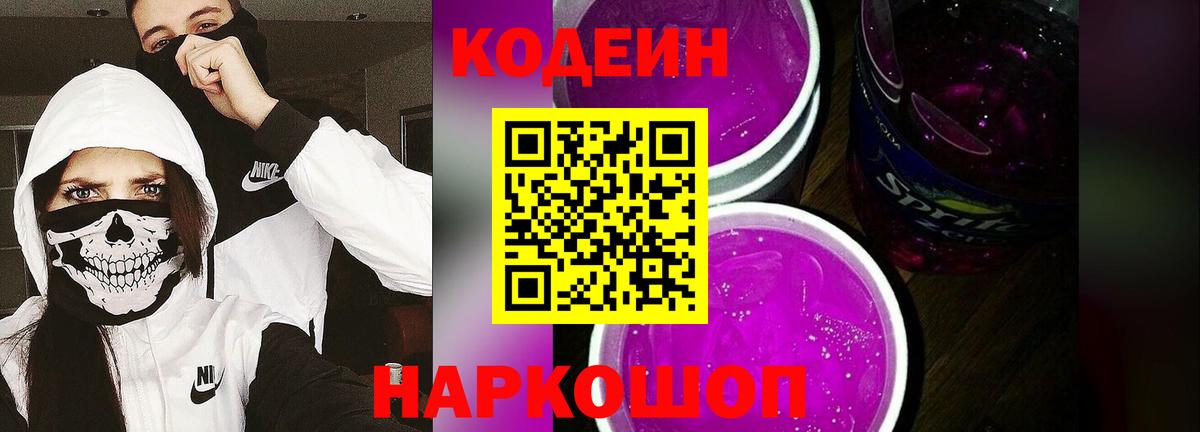 Фурманов  Codein Purple Drank  Вход с VPN 